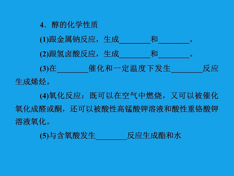 高二化学课件:3-1-1醇(选修5)08