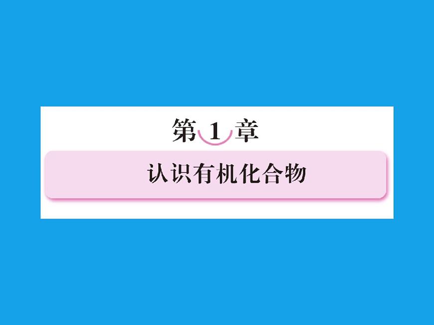 高二化學(xué)課件：1-1有機(jī)化合物的分類（選修5）第1頁
