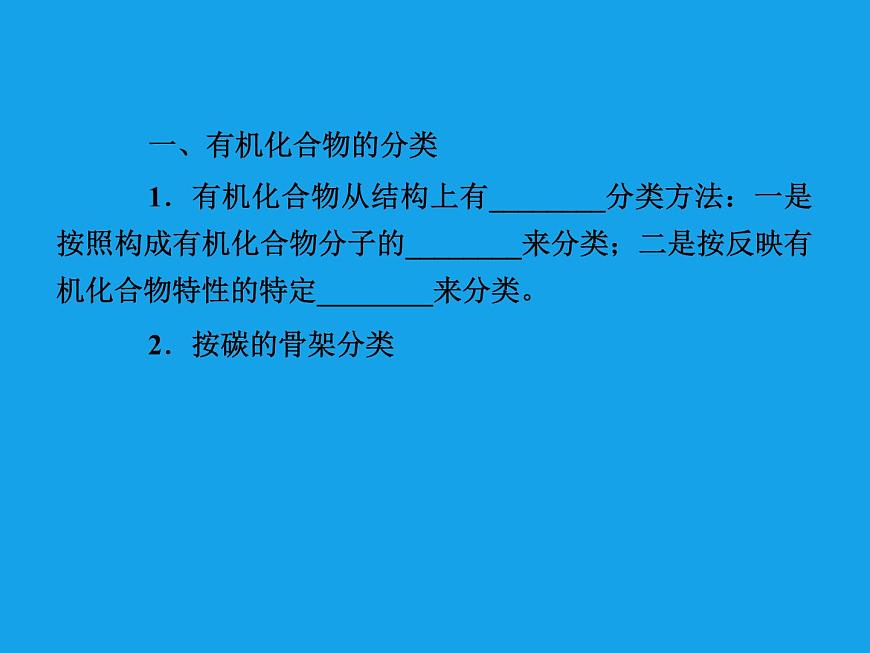 高二化學(xué)課件：1-1有機(jī)化合物的分類（選修5）第6頁