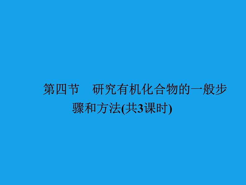 高二化学课件:1-4-1有机物的分离和提纯(选修5)01