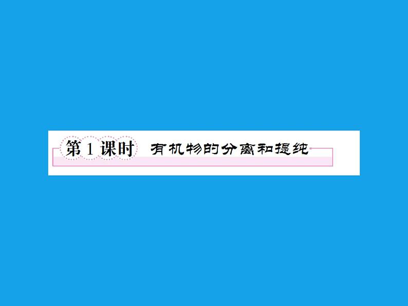 高二化学课件:1-4-1有机物的分离和提纯(选修5)02