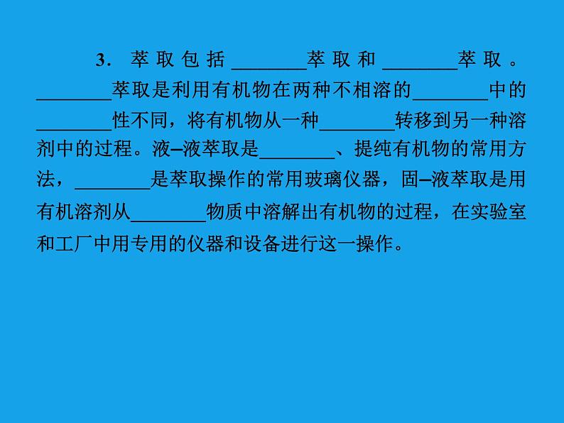 高二化学课件:1-4-1有机物的分离和提纯(选修5)07