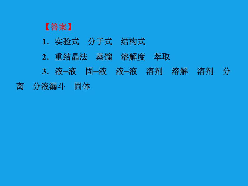 高二化学课件:1-4-1有机物的分离和提纯(选修5)08