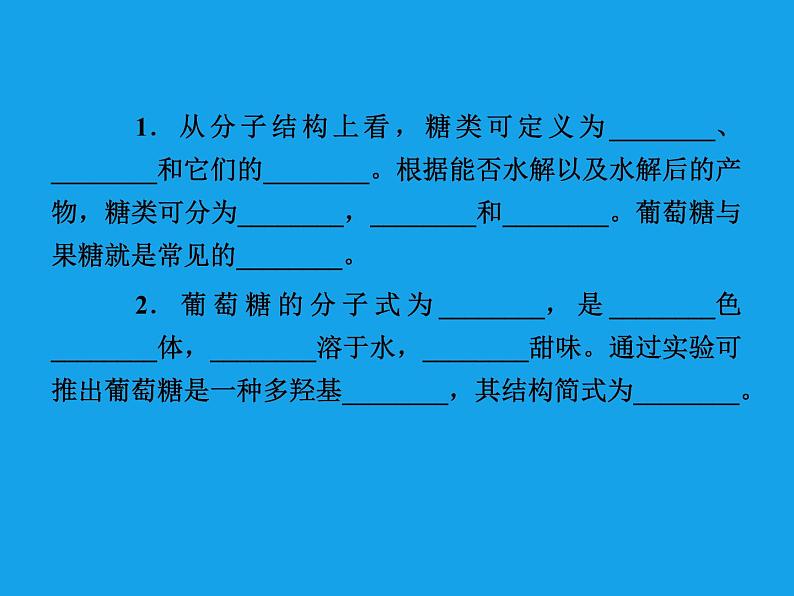 高二化学课件:4-2-1葡萄糖蔗糖 (选修5)06
