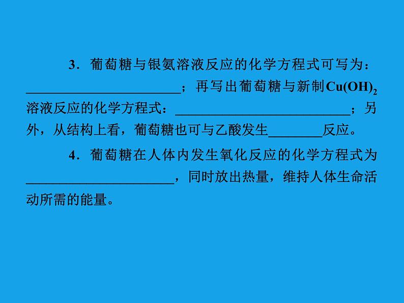高二化学课件:4-2-1葡萄糖蔗糖 (选修5)07