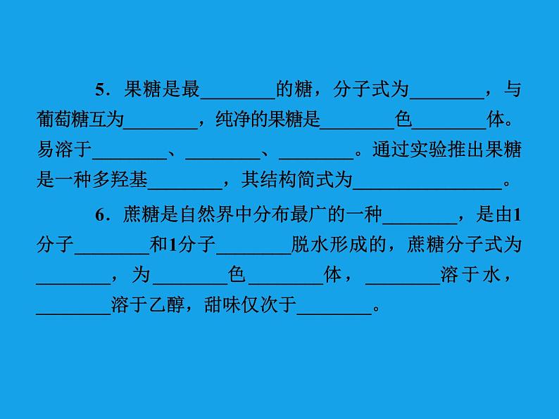 高二化学课件:4-2-1葡萄糖蔗糖 (选修5)08