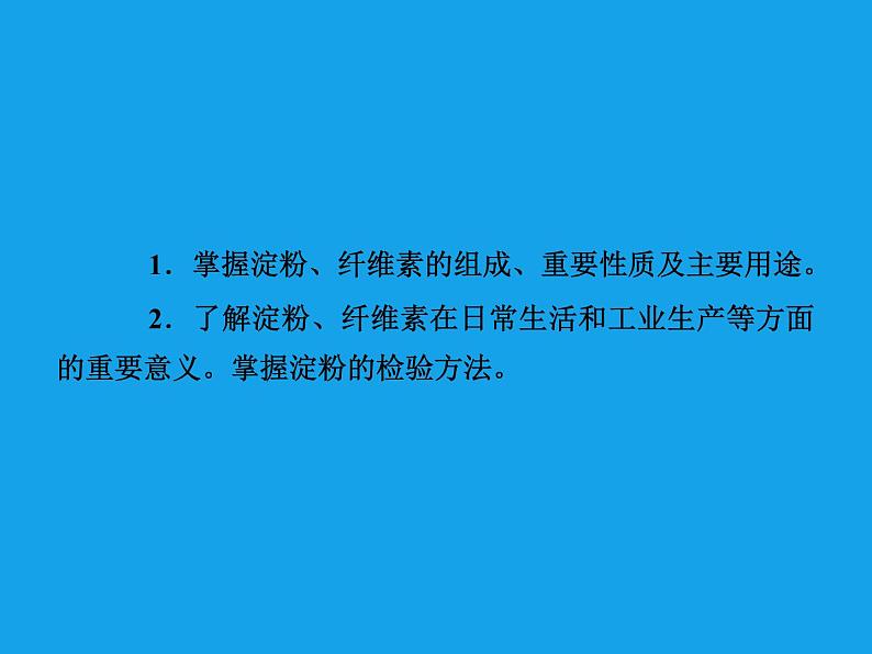 高二化学课件:4-2-2淀粉纤维素(选修5)第3页