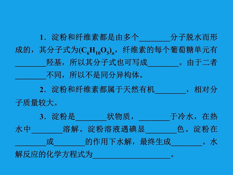 高二化学课件:4-2-2淀粉纤维素(选修5)第5页