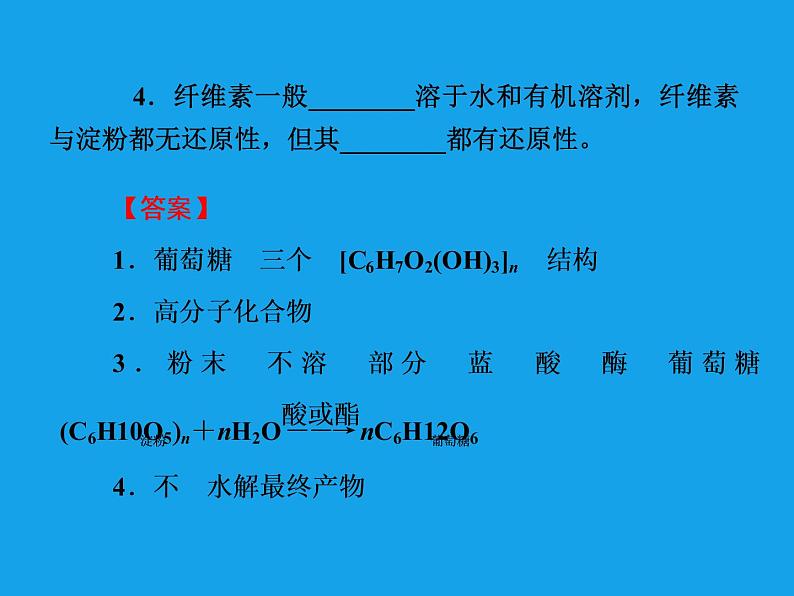 高二化学课件:4-2-2淀粉纤维素(选修5)第6页