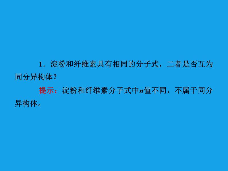 高二化学课件:4-2-2淀粉纤维素(选修5)第8页