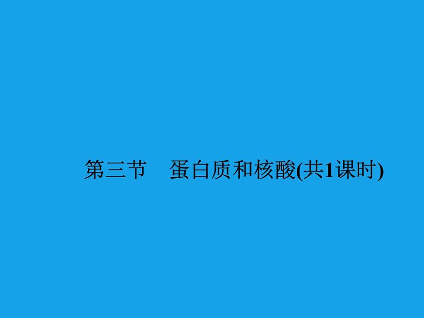 高二化學課件：4-3蛋白質(zhì)和核酸（選修5）第1頁