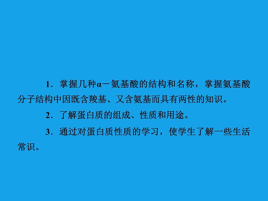 高二化學課件：4-3蛋白質(zhì)和核酸（選修5）第3頁