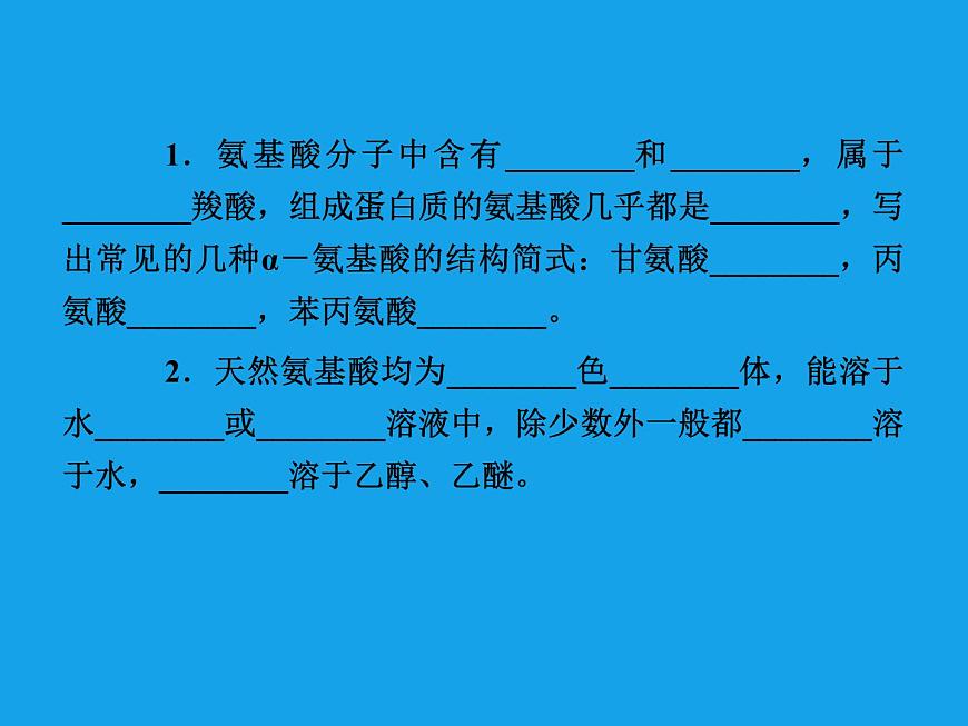 高二化學課件：4-3蛋白質(zhì)和核酸（選修5）第5頁