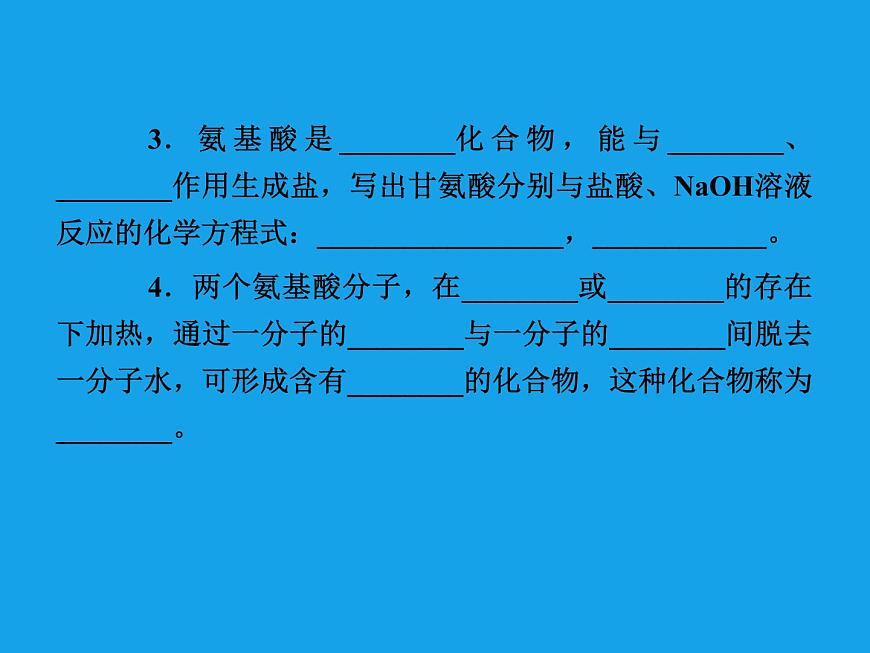 高二化學課件：4-3蛋白質(zhì)和核酸（選修5）第6頁
