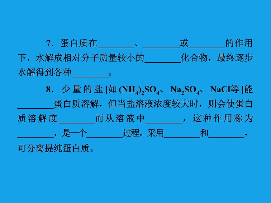 高二化學課件：4-3蛋白質(zhì)和核酸（選修5）第8頁