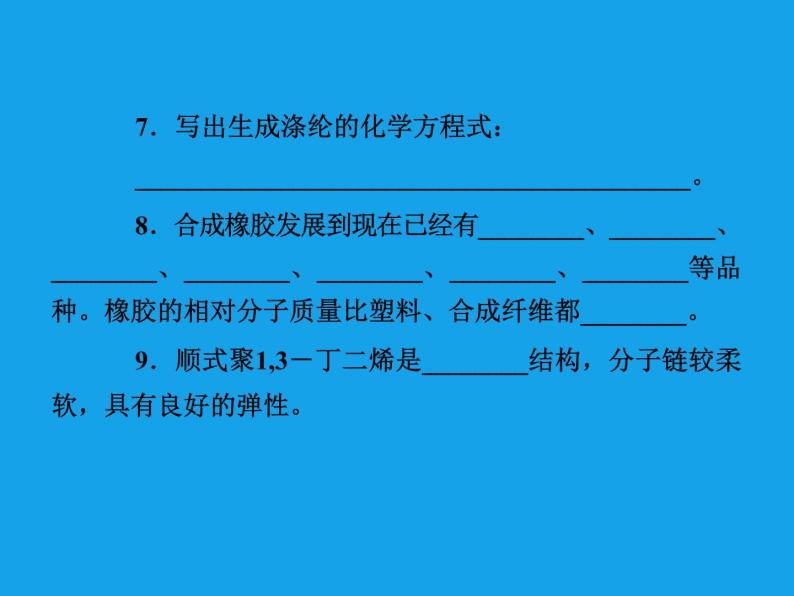 高二化学课件：5-2应用广泛的高分子材料（选修5）07