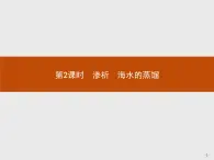 2018版高中化学人教版选修6课件：2.1.2 渗析　海水的蒸馏