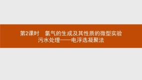 选修6 实验化学实验1-3 污水处理--电浮选凝聚法示范课ppt课件