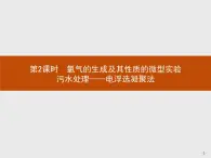 2018版高中化学人教版选修6课件：1.2.2 氯气的生成及其性质的微型实验污水处理——电浮选凝聚法