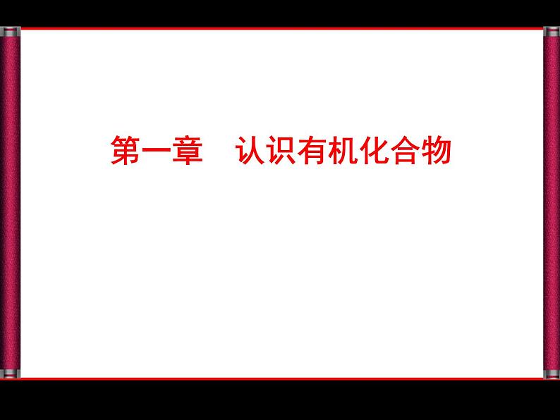有机化合物的分类.ppt第1页