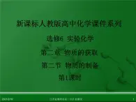 江西省鹰潭市第一中学人教版高中化学选修6 实验化学 第二章 第二节 物质的制备（第1课时） 课件