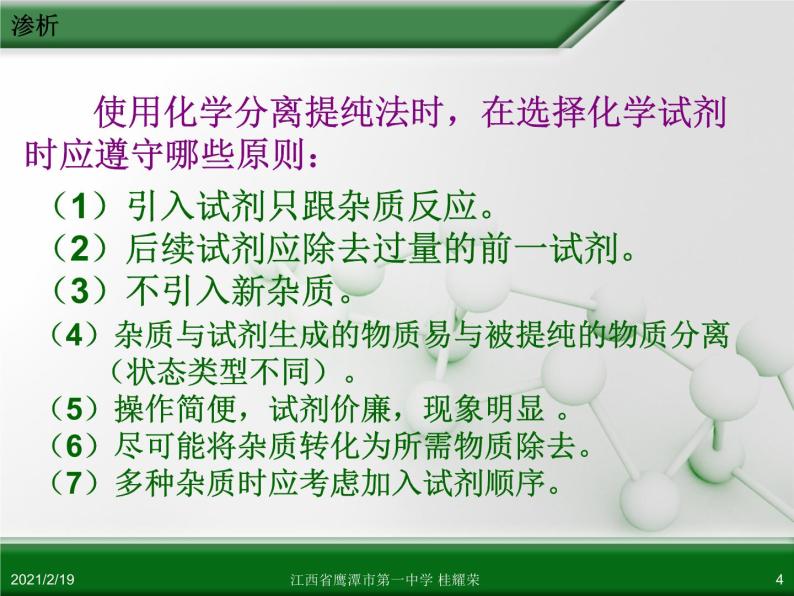 江西省鹰潭市第一中学人教版高中化学选修6 实验化学 第二章 第一节 物质的分离和提纯（第2课时） 课件04