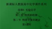 高中化学人教版 (新课标)选修6 实验化学课题二 物质含量的测定授课ppt课件