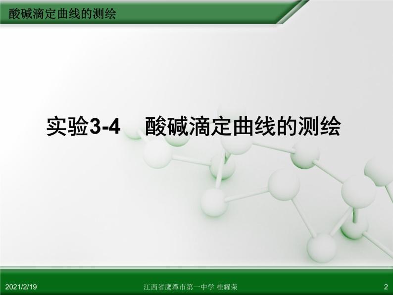 江西省鹰潭市第一中学人教版高中化学选修6 实验化学 第三章 第二节 物质含量的测定（第3课时）02