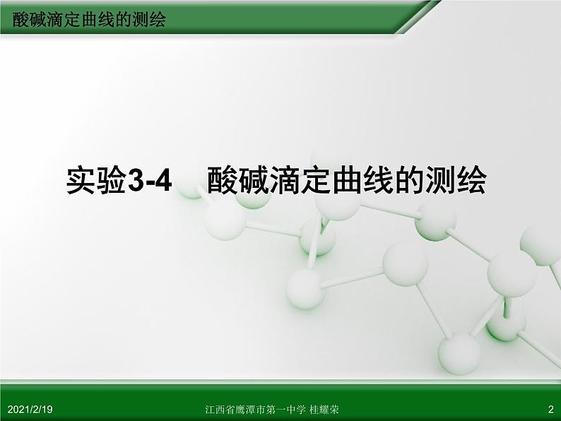 江西省鹰潭市第一中学人教版高中化学选修6 实验化学 第三章 第二节 物质含量的测定(第3课时)02