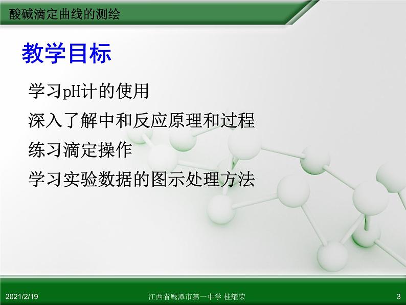 江西省鹰潭市第一中学人教版高中化学选修6 实验化学 第三章 第二节 物质含量的测定(第3课时)03