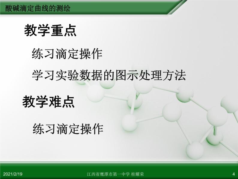 江西省鹰潭市第一中学人教版高中化学选修6 实验化学 第三章 第二节 物质含量的测定（第3课时）04
