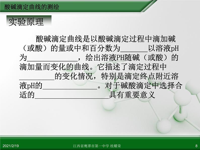 江西省鹰潭市第一中学人教版高中化学选修6 实验化学 第三章 第二节 物质含量的测定(第3课时)08