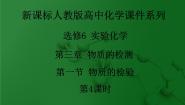 人教版 (新课标)选修6 实验化学课题一 物质的检验背景图课件ppt