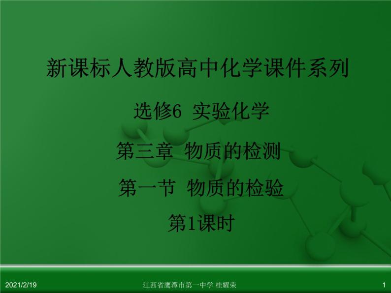 江西省鹰潭市第一中学人教版高中化学选修6 实验化学 第三章 第一节 物质的检验（第2课时）01