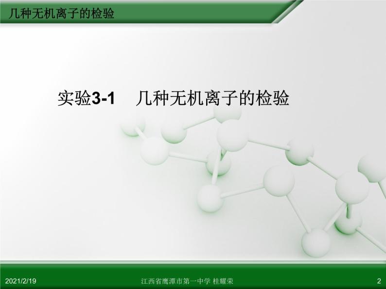 江西省鹰潭市第一中学人教版高中化学选修6 实验化学 第三章 第一节 物质的检验（第2课时）02