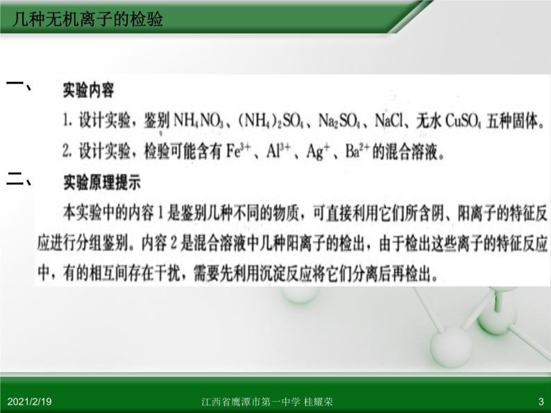 江西省鹰潭市第一中学人教版高中化学选修6 实验化学 第三章 第一节 物质的检验（第2课时）03