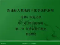 江西省鹰潭市第一中学人教版高中化学选修6 实验化学 第三章 第二节 物质含量的测定（第2课时）