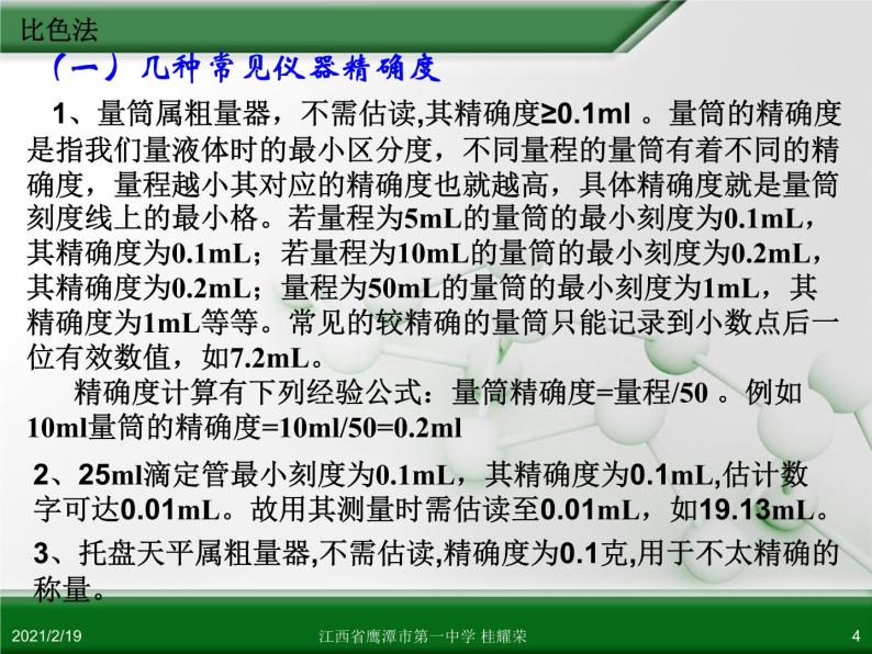 江西省鹰潭市第一中学人教版高中化学选修6 实验化学 第三章 第二节 物质含量的测定（第2课时）04