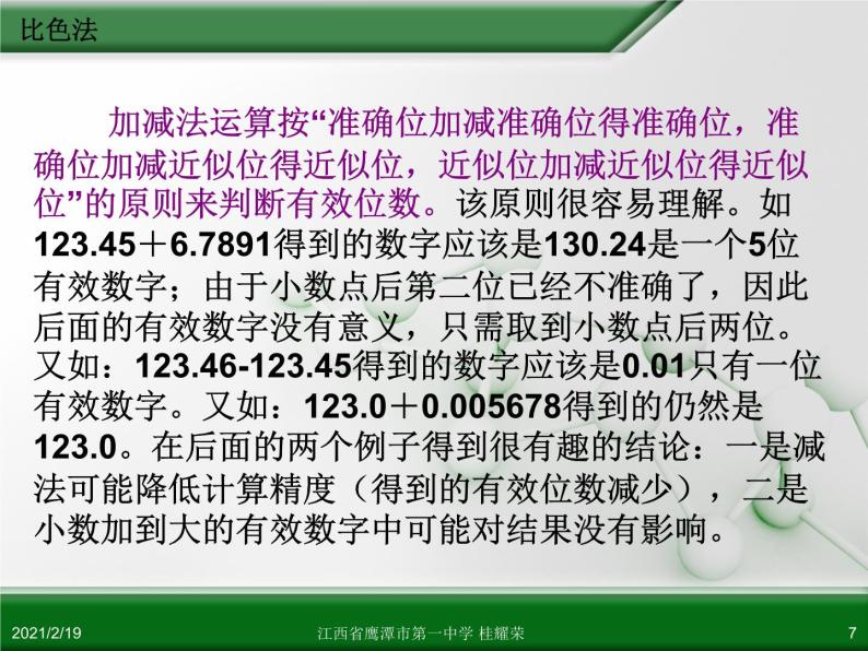 江西省鹰潭市第一中学人教版高中化学选修6 实验化学 第三章 第二节 物质含量的测定（第2课时）07