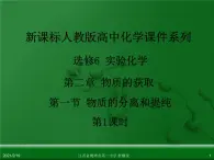 江西省鹰潭市第一中学人教版高中化学选修6 实验化学 第二章 第一节 物质的分离和提纯（第1课时） 课件