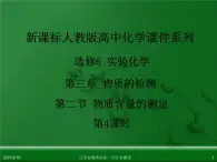 江西省鹰潭市第一中学人教版高中化学选修6 实验化学 第三章 第二节 物质含量的测定（第4课时）