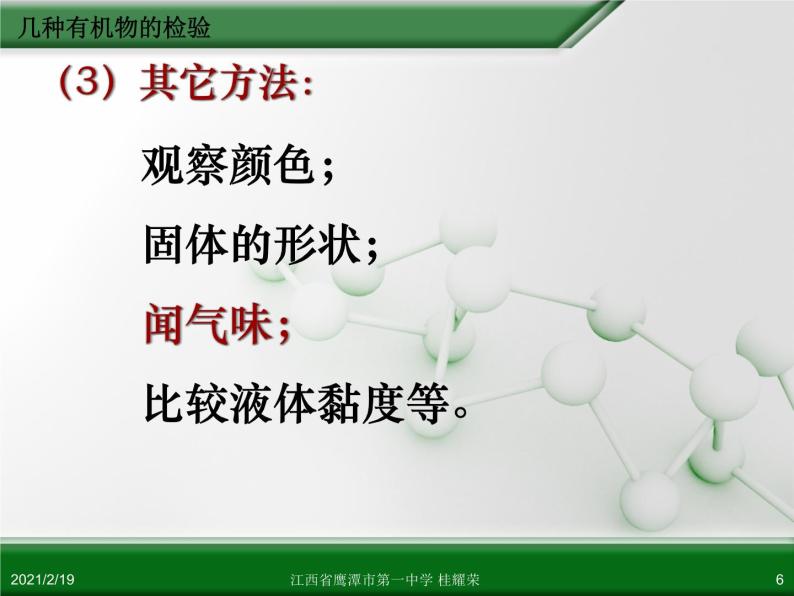 江西省鹰潭市第一中学人教版高中化学选修6 实验化学 第三章 第一节 物质的检验（第3课时）06