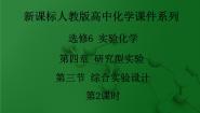 人教版 (新课标)选修6 实验化学第四单元 研究型实验课题三 综合实验设计多媒体教学课件ppt