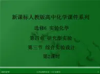 江西省鹰潭市第一中学人教版高中化学选修6 实验化学 第四章 第三节 综合实验设计（第2课时） 课件