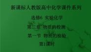 人教版 (新课标)选修6 实验化学课题一 物质的检验课文配套ppt课件
