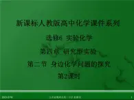 江西省鹰潭市第一中学人教版高中化学选修6 实验化学 第四章 第二节 身边化学问题的探究（第2课时）