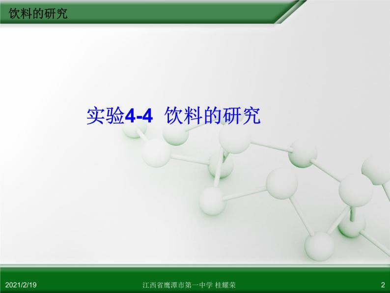 江西省鹰潭市第一中学人教版高中化学选修6 实验化学 第四章 第二节 身边化学问题的探究（第2课时）02