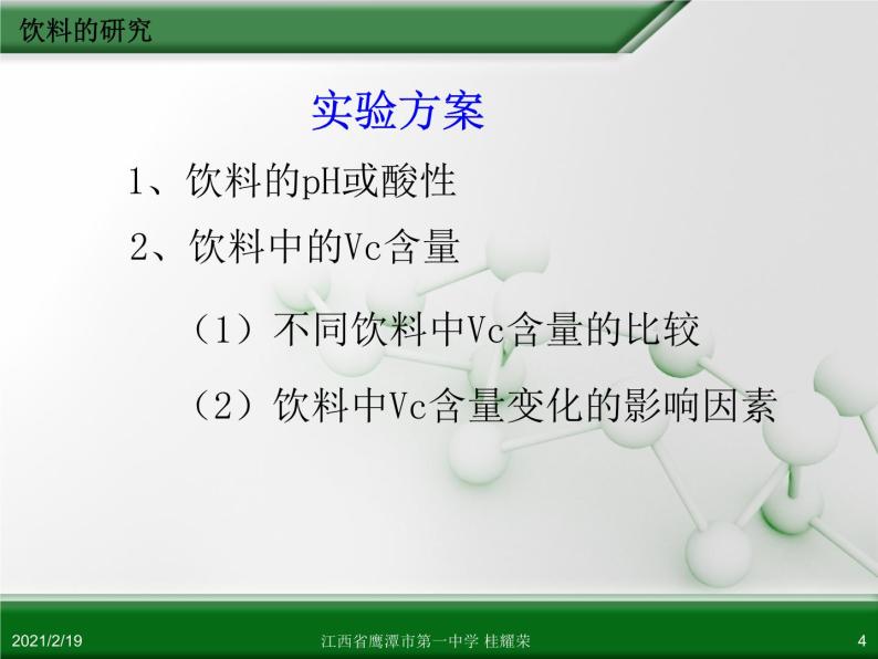 江西省鹰潭市第一中学人教版高中化学选修6 实验化学 第四章 第二节 身边化学问题的探究（第2课时）04