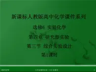 江西省鹰潭市第一中学人教版高中化学选修6 实验化学 第四章 第三节 综合实验设计（第1课时） 课件