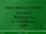 江西省鹰潭市第一中学人教版高中化学选修6 实验化学 第四章 第一节 物质性质的研究（第1课时） 课件